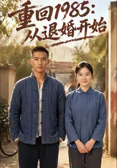 重回1985：从退婚开始